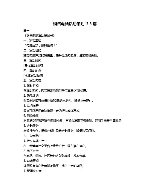 销售电脑活动策划书3篇