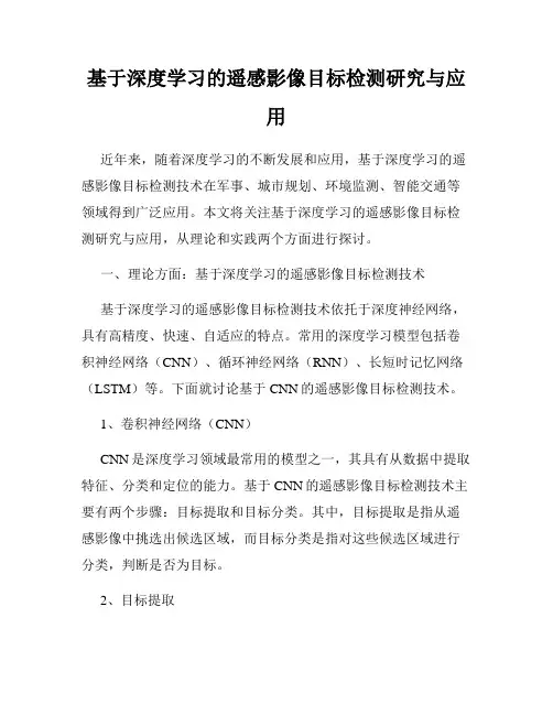 基于深度学习的遥感影像目标检测研究与应用