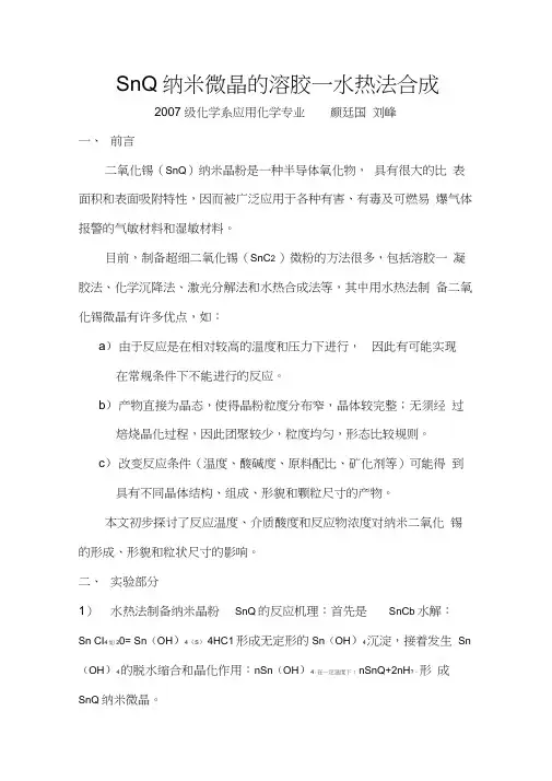 水热法合成二氧化锡纳米晶粉实验报告