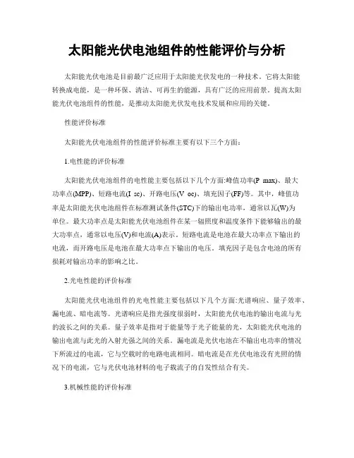 太阳能光伏电池组件的性能评价与分析