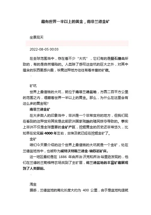 藏有世界一半以上的黄金，南非兰德金矿