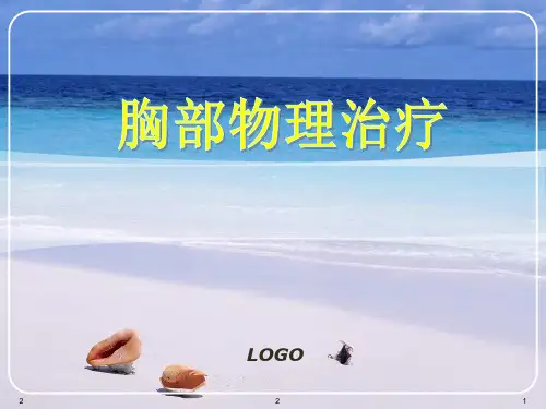 胸部物理治疗PPT参考幻灯片
