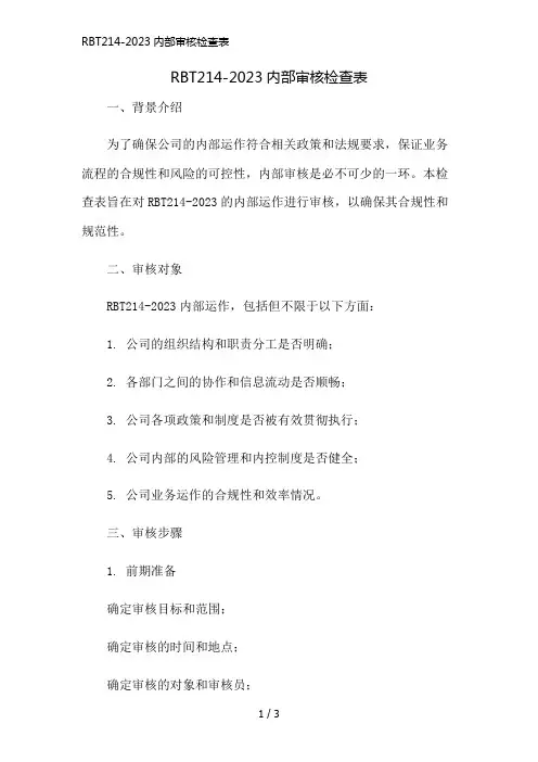 RBT214-2023内部审核检查表精简版