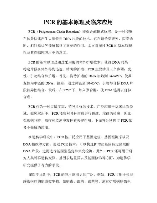PCR的基本原理及临床应用