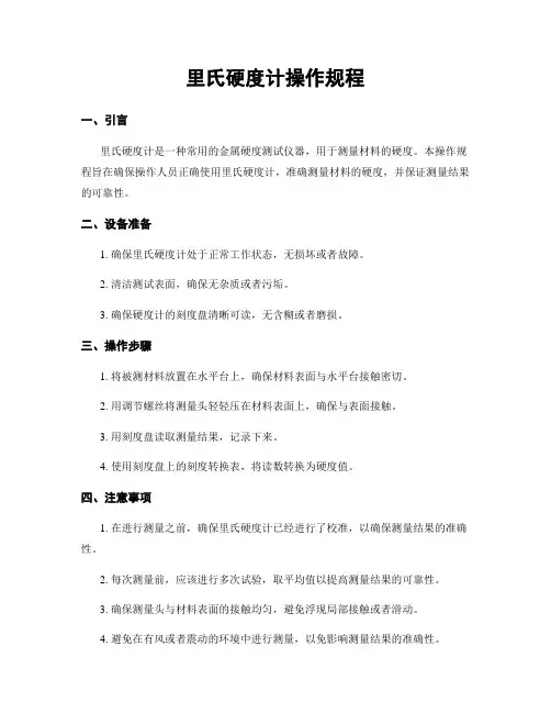 里氏硬度计操作规程