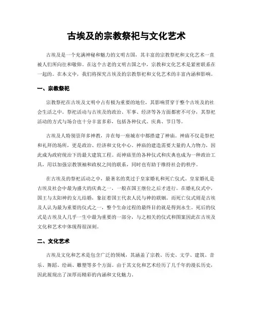 古埃及的宗教祭祀与文化艺术