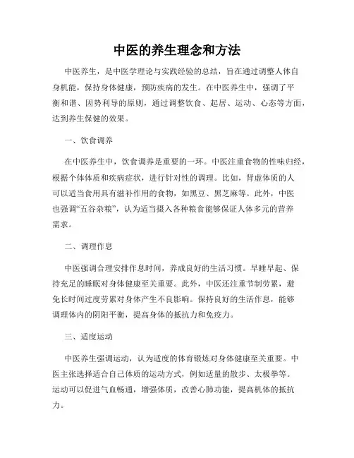 中医的养生理念和方法