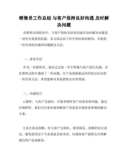 销售员工作总结 与客户保持良好沟通 及时解决问题