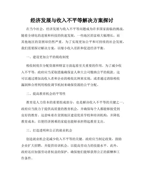 经济发展与收入不平等解决方案探讨