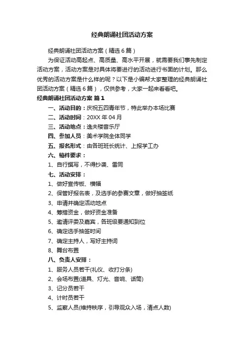 经典朗诵社团活动方案