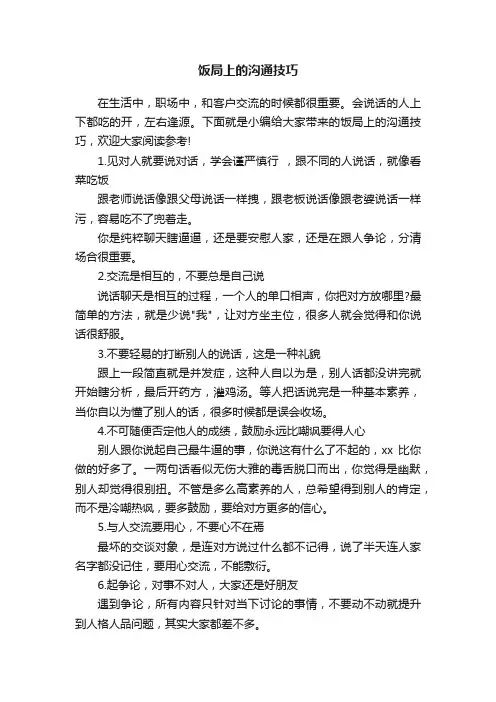 饭局上的沟通技巧
