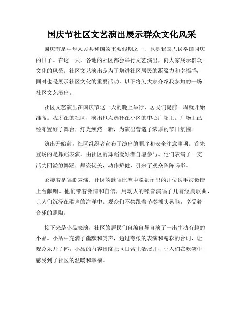 国庆节社区文艺演出展示群众文化风采