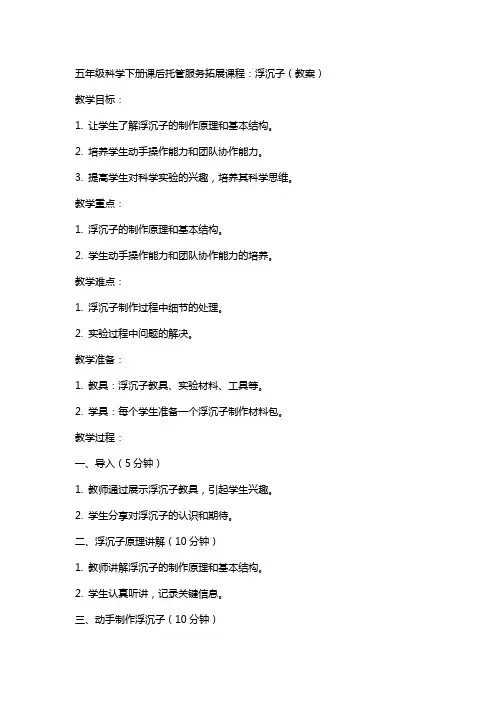 五年级科学下册课后托管服务拓展课程：浮沉子(教案)