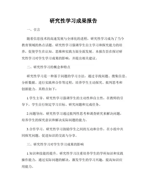 研究性学习成果报告