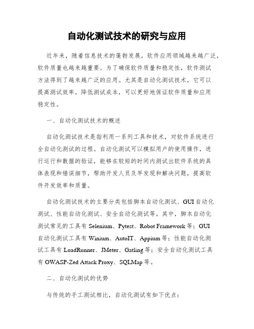 自动化测试技术的研究与应用