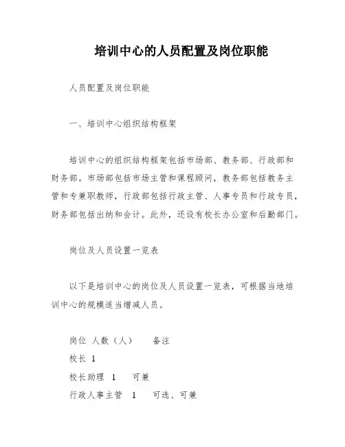 培训中心的人员配置及岗位职能