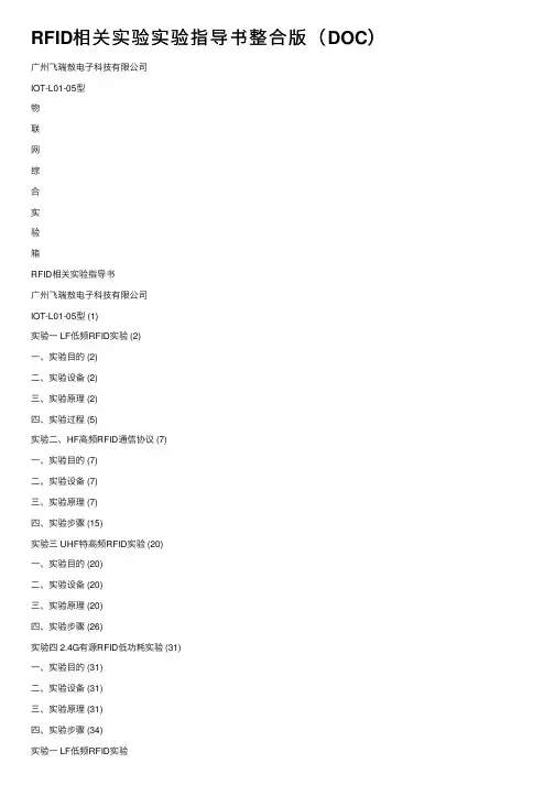 RFID相关实验实验指导书整合版（DOC）