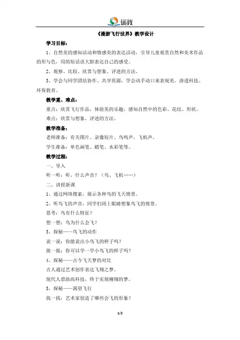 1《漫游飞行世界》教学设计