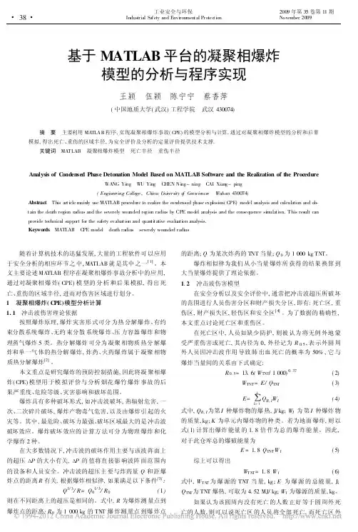 基于MATLAB平台的凝聚相爆炸模型的分析与程序实现_王颖