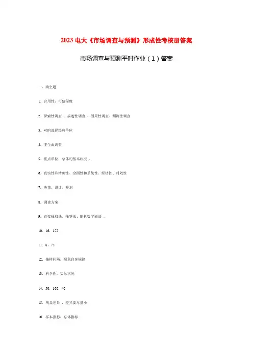 2023年电大市场调查与预测形成性考核册答案资料