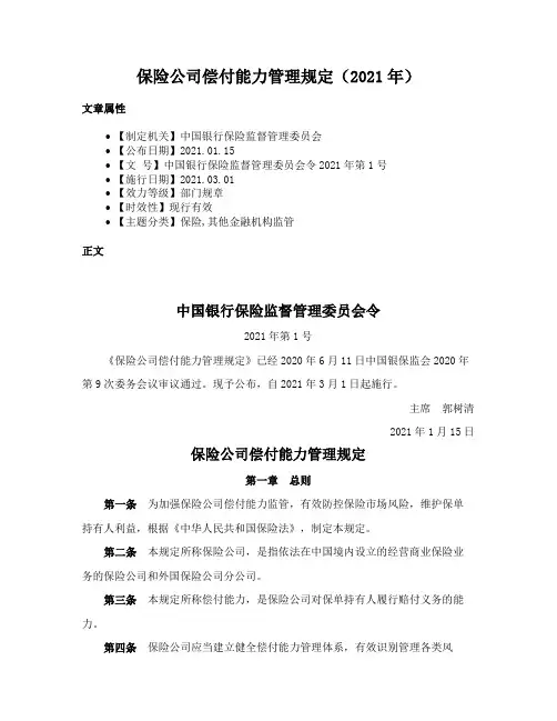 保险公司偿付能力管理规定（2021年）