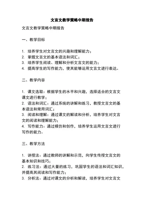 文言文教学策略中期报告