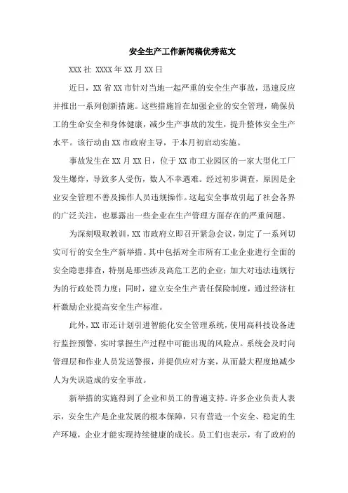 安全生产工作新闻稿优秀范文