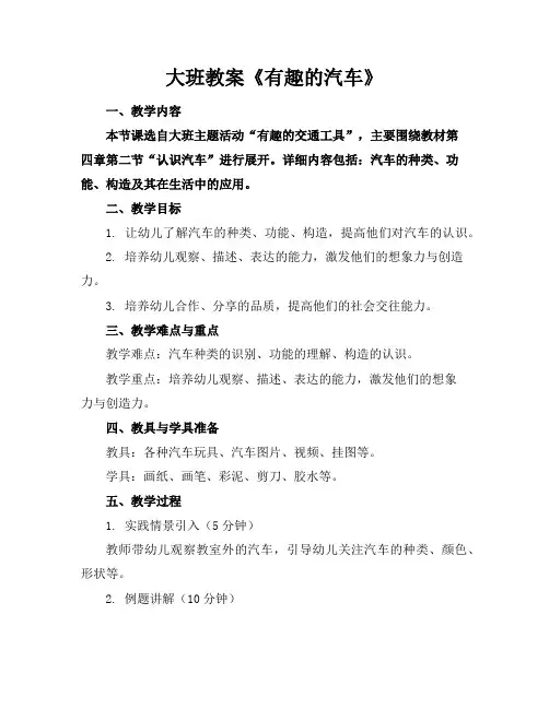大班教案《有趣的汽车》