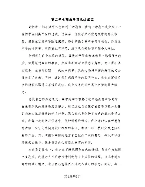 高二学生期末学习总结范文（3篇）