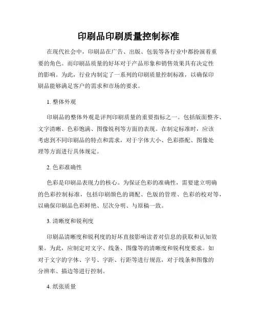 印刷品印刷质量控制标准