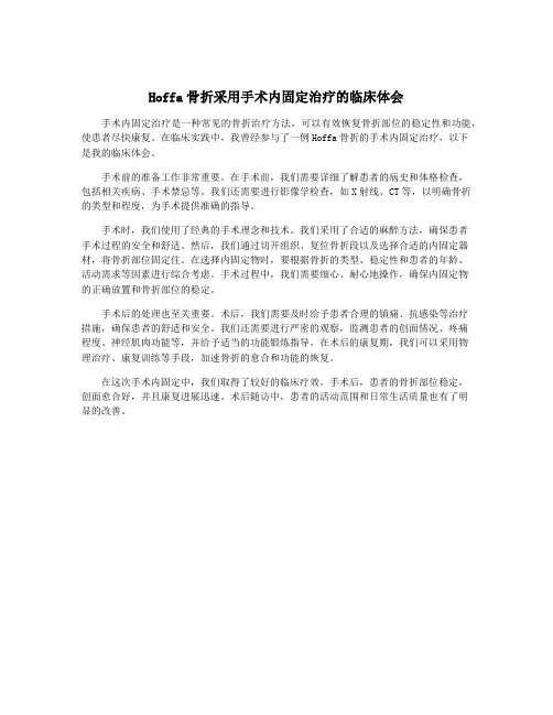 Hoffa骨折采用手术内固定治疗的临床体会