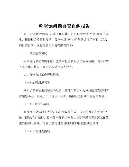 吃空饷问题自查自纠报告