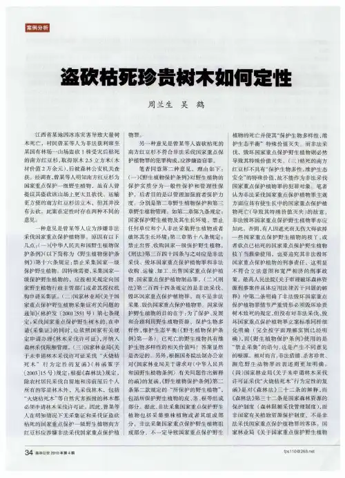 盗砍枯死珍贵树木如何定性