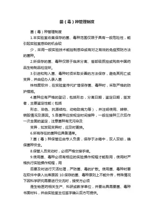 菌（毒）种管理制度