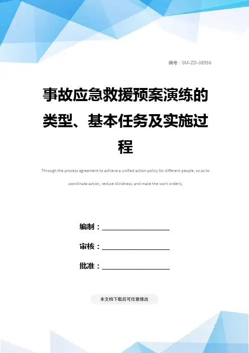 事故应急救援预案演练的类型、基本任务及实施过程