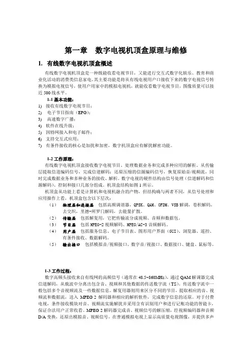 数字电视机顶盒原理与维修
