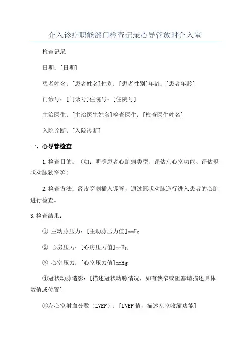 介入诊疗职能部门检查记录心导管放射介入室