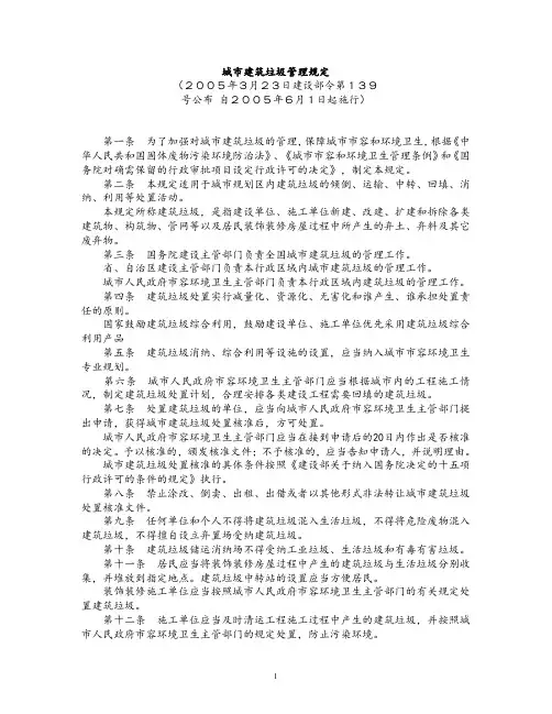 城市建筑垃圾管理规定(2005年3月23日建设部令第139