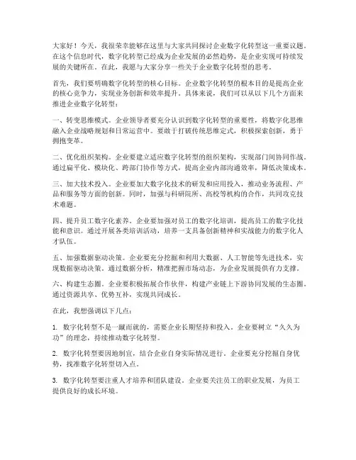 企业数字化转型发言稿范文