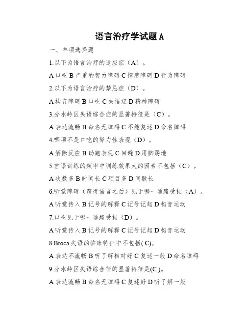 语言治疗学试题A