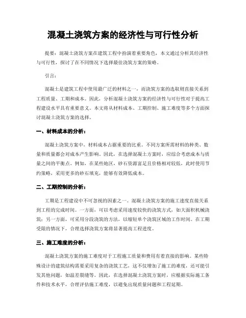 混凝土浇筑方案的经济性与可行性分析