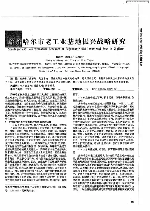 齐齐哈尔市老工业基地振兴战略研究
