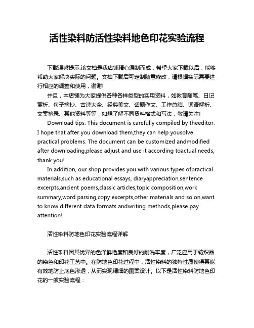 活性染料防活性染料地色印花实验流程