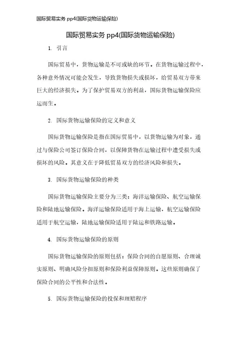 国际贸易实务pp4(国际货物运输保险)