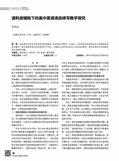 语料库辅助下的高中英语读后续写教学探究