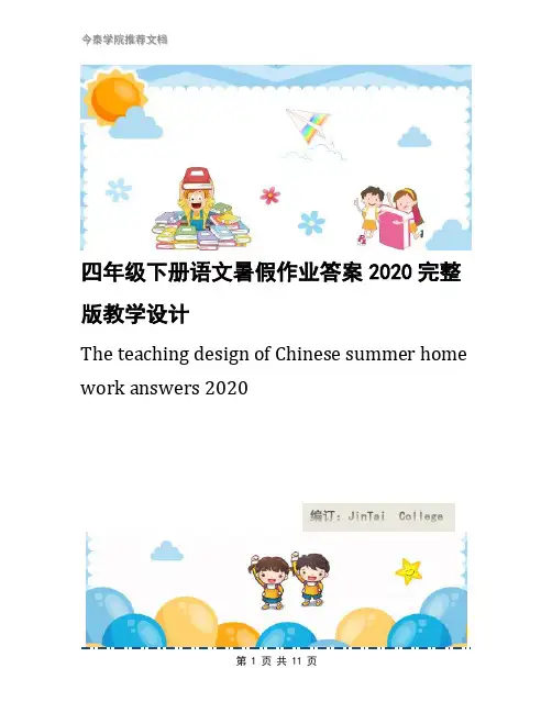 四年级下册语文暑假作业答案2020完整版教学设计