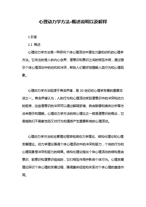 心理动力学方法-概述说明以及解释