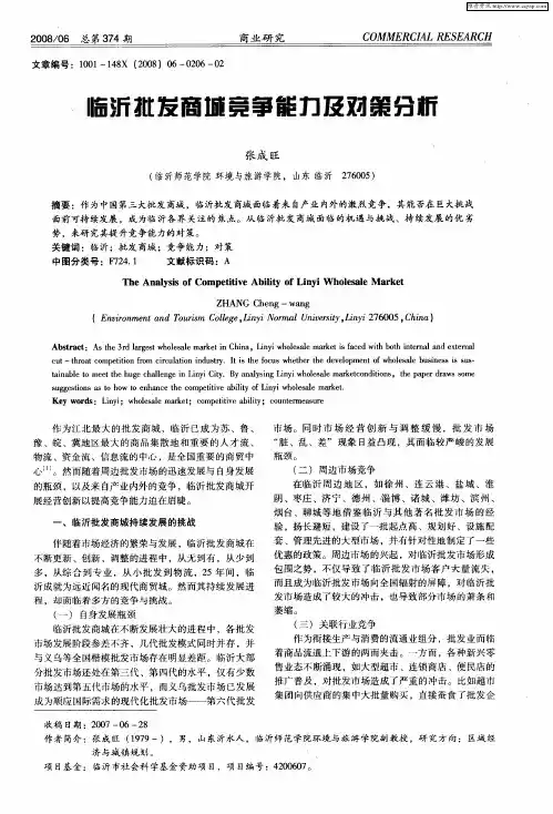 临沂批发商城竞争能力及对策分析