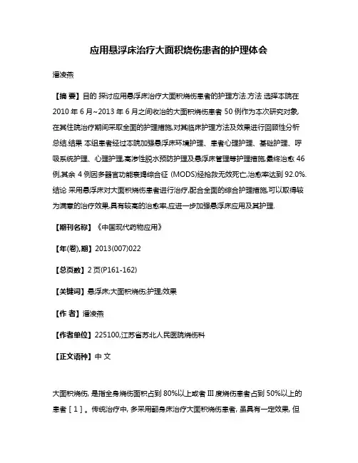 应用悬浮床治疗大面积烧伤患者的护理体会