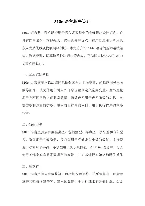 810c语言程序设计